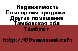 Недвижимость Помещения продажа - Другие помещения. Тамбовская обл.,Тамбов г.